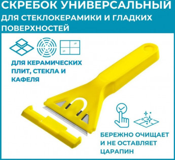 Скребок д/стеклокерамики 884-091 