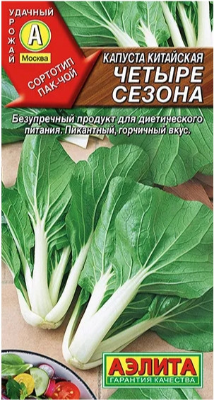 Капуста китайская Четыре Сезона 