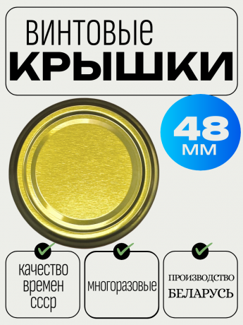Крышка твист-офф 48мм 