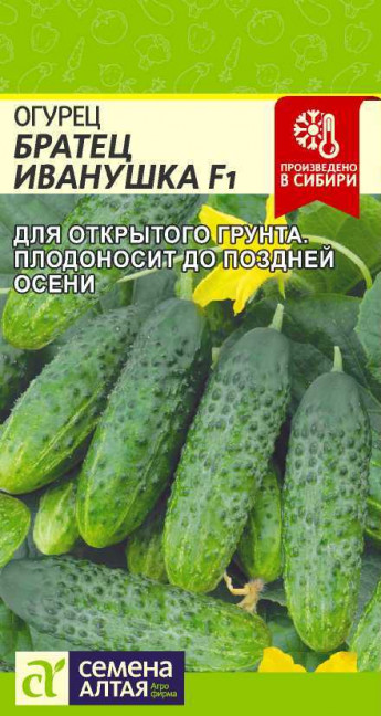 Огурец Братец Иванушка F1 Сем.Алтая 