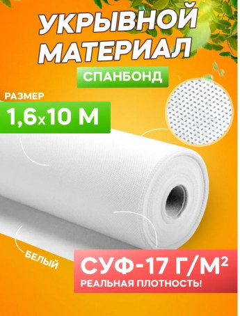 Спанбонд СУФ 17 1.6*10м БЕЛЫЙ 