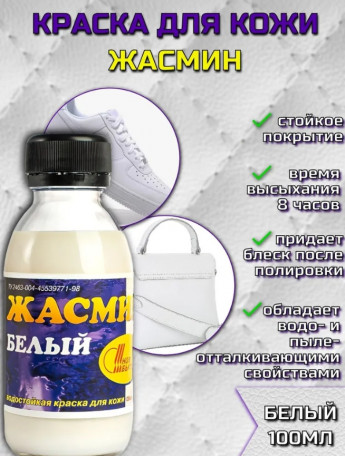 Краска д/кожи Жасмин белая НБХ 