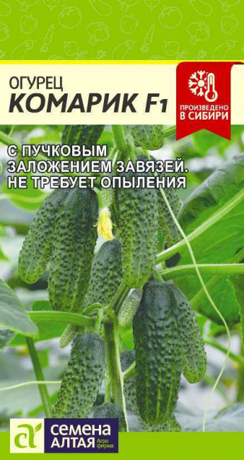Огурец Комарик F1 Сем.Алтая 
