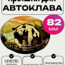 Крышка винт 82мм МЕДВЕДЬ автоклавна - 