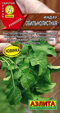 Руккола (индау) Обильнолистная Аэли