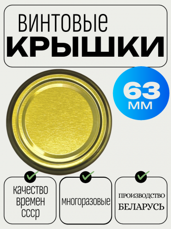 Крышка винтовая 63мм /1300 