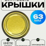 Крышка винтовая 63мм /1300 - 